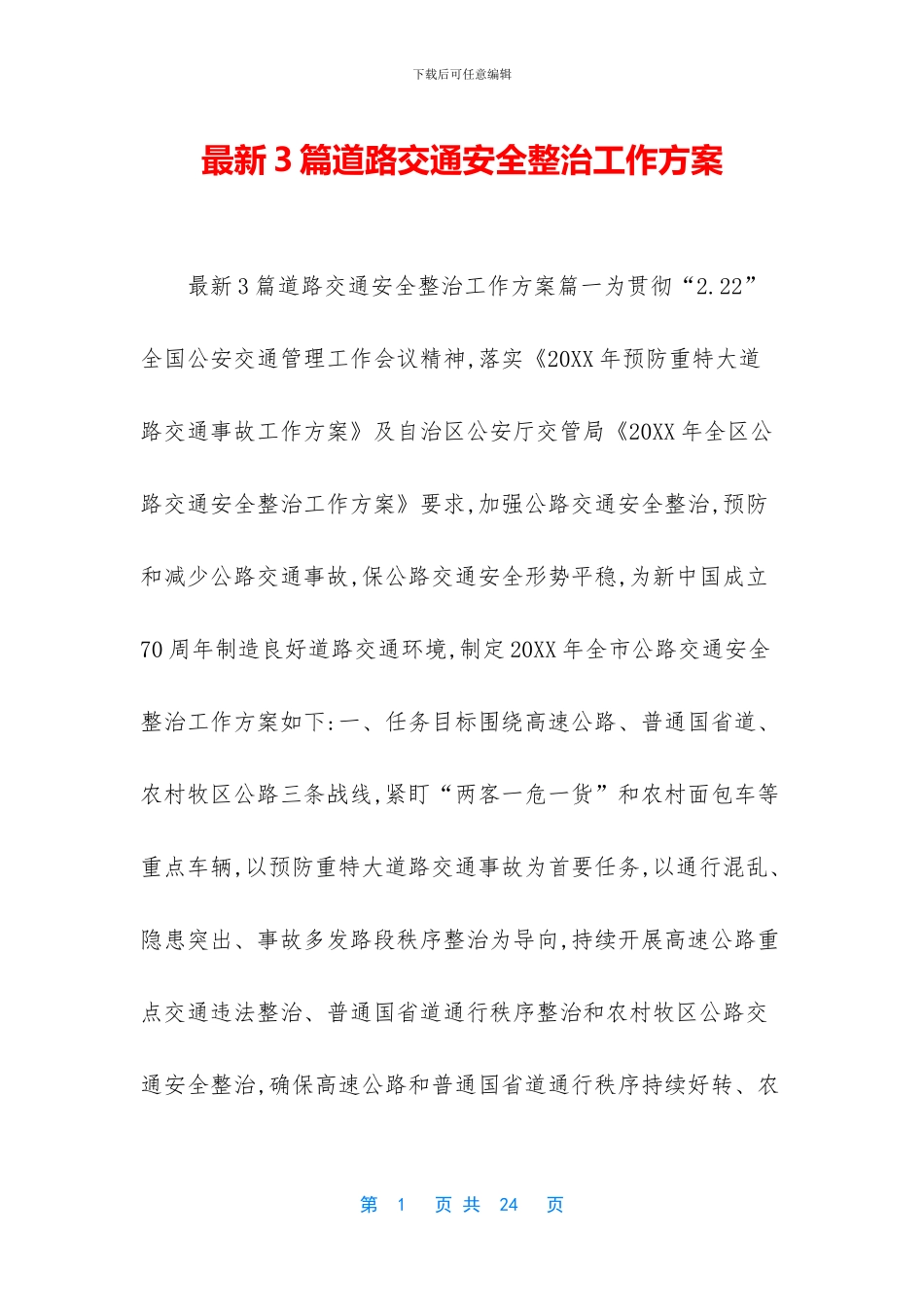 最新3篇道路交通安全整治工作方案_第1页