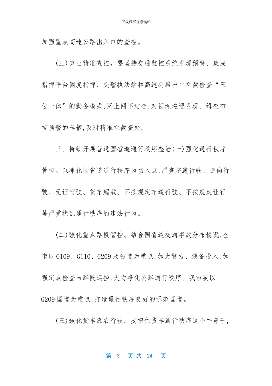 最新3篇道路交通安全整治工作方案_第3页