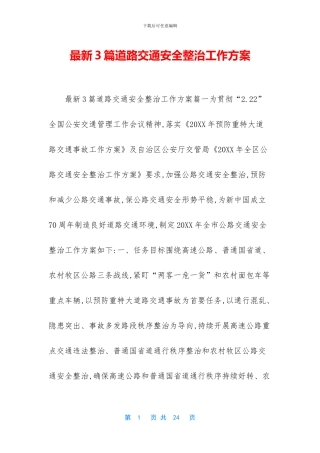 最新3篇道路交通安全整治工作方案