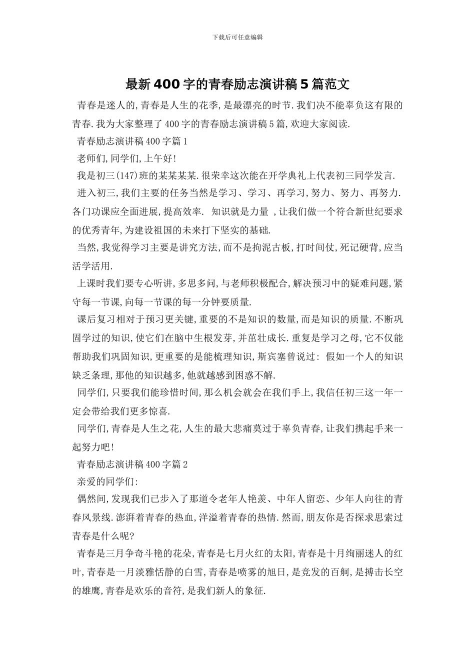 最新400字的青春励志演讲稿5篇范文_第1页
