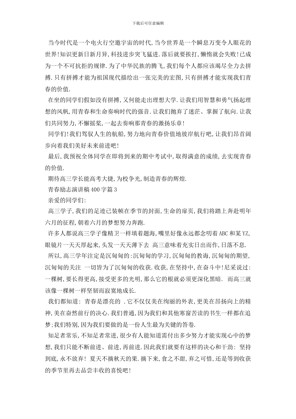 最新400字的青春励志演讲稿5篇范文_第2页