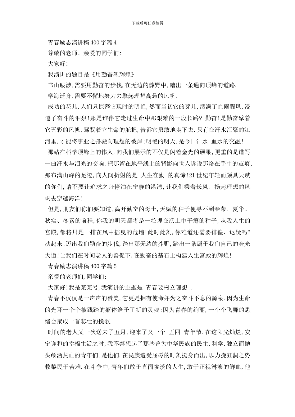 最新400字的青春励志演讲稿5篇范文_第3页