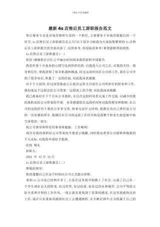 最新4s店售后员工辞职报告范文