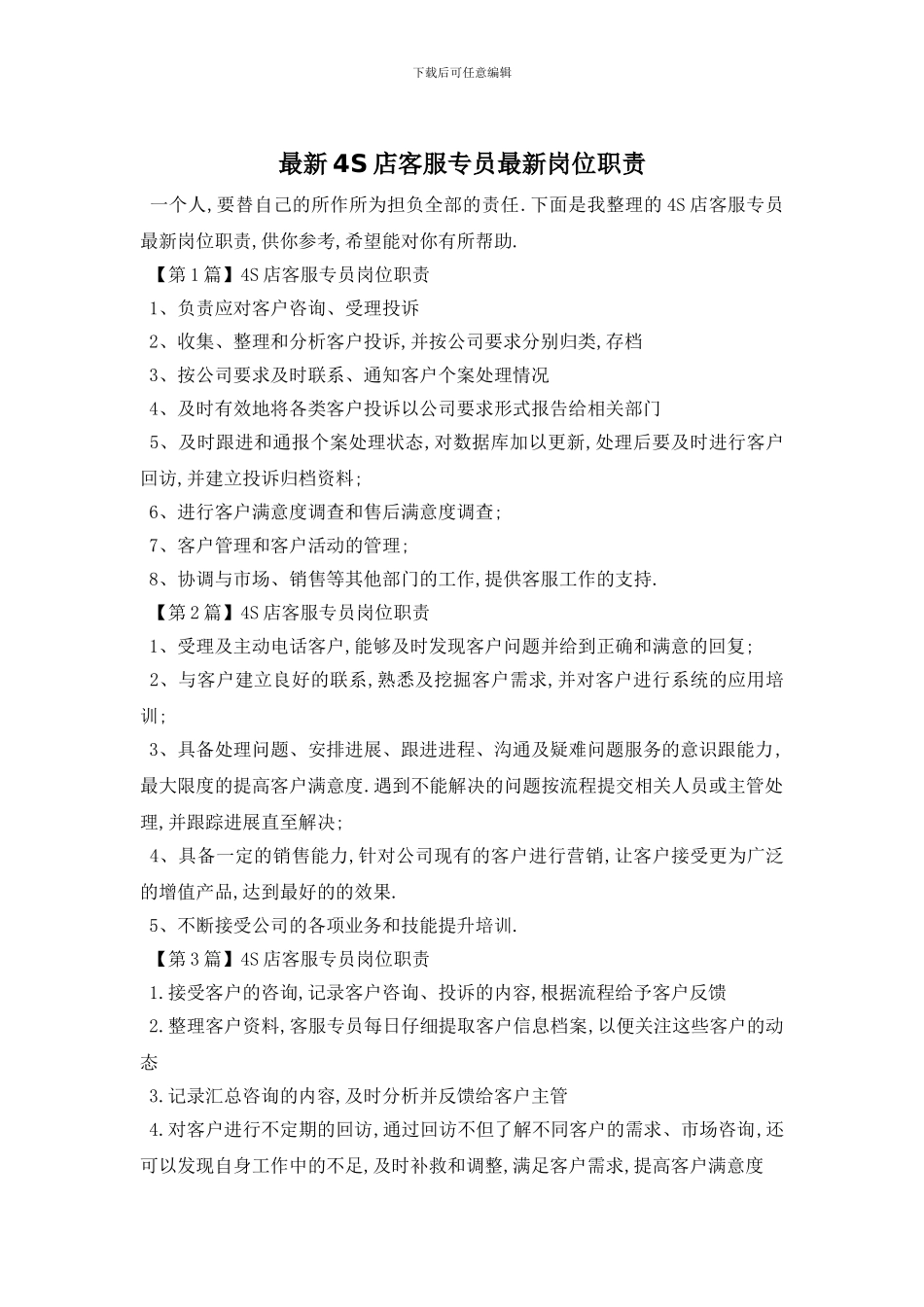 最新4S店客服专员最新岗位职责_第1页
