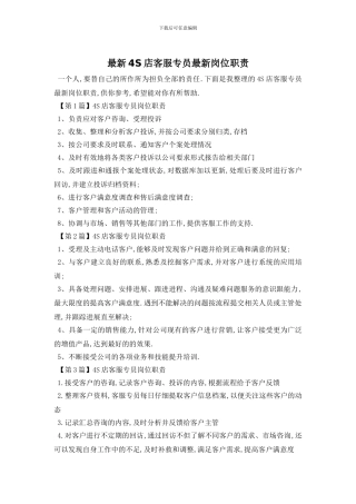 最新4S店客服专员最新岗位职责
