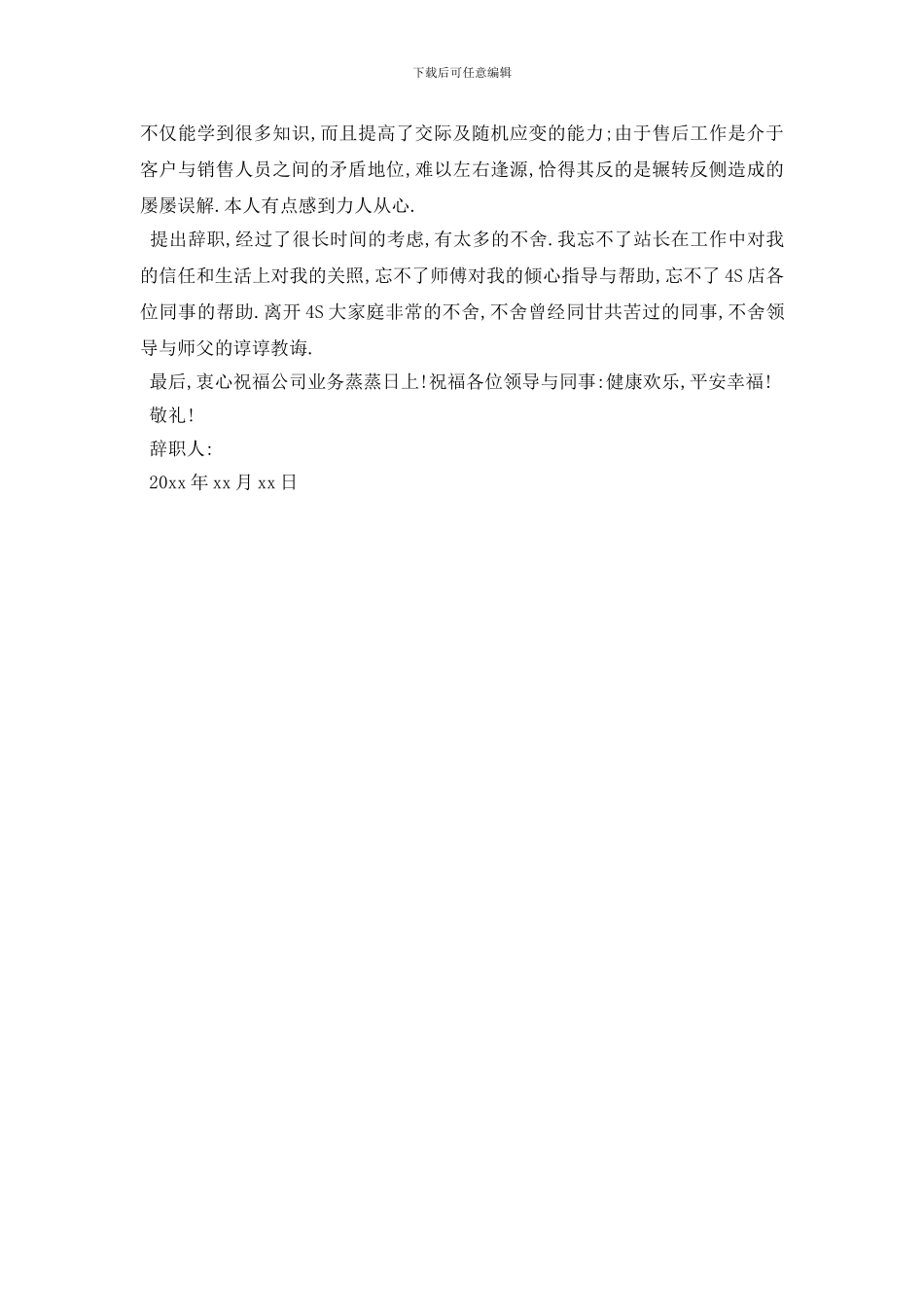 最新4s店客服经理辞职报告优秀范文推荐_第3页