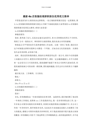 最新4s店客服经理辞职报告优秀范文推荐