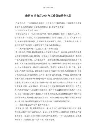 最新4s店售后2024年工作总结报告5篇