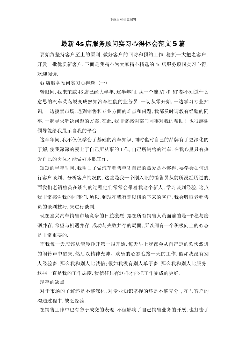 最新4s店服务顾问实习心得体会范文5篇_第1页