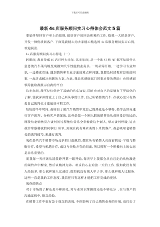 最新4s店服务顾问实习心得体会范文5篇