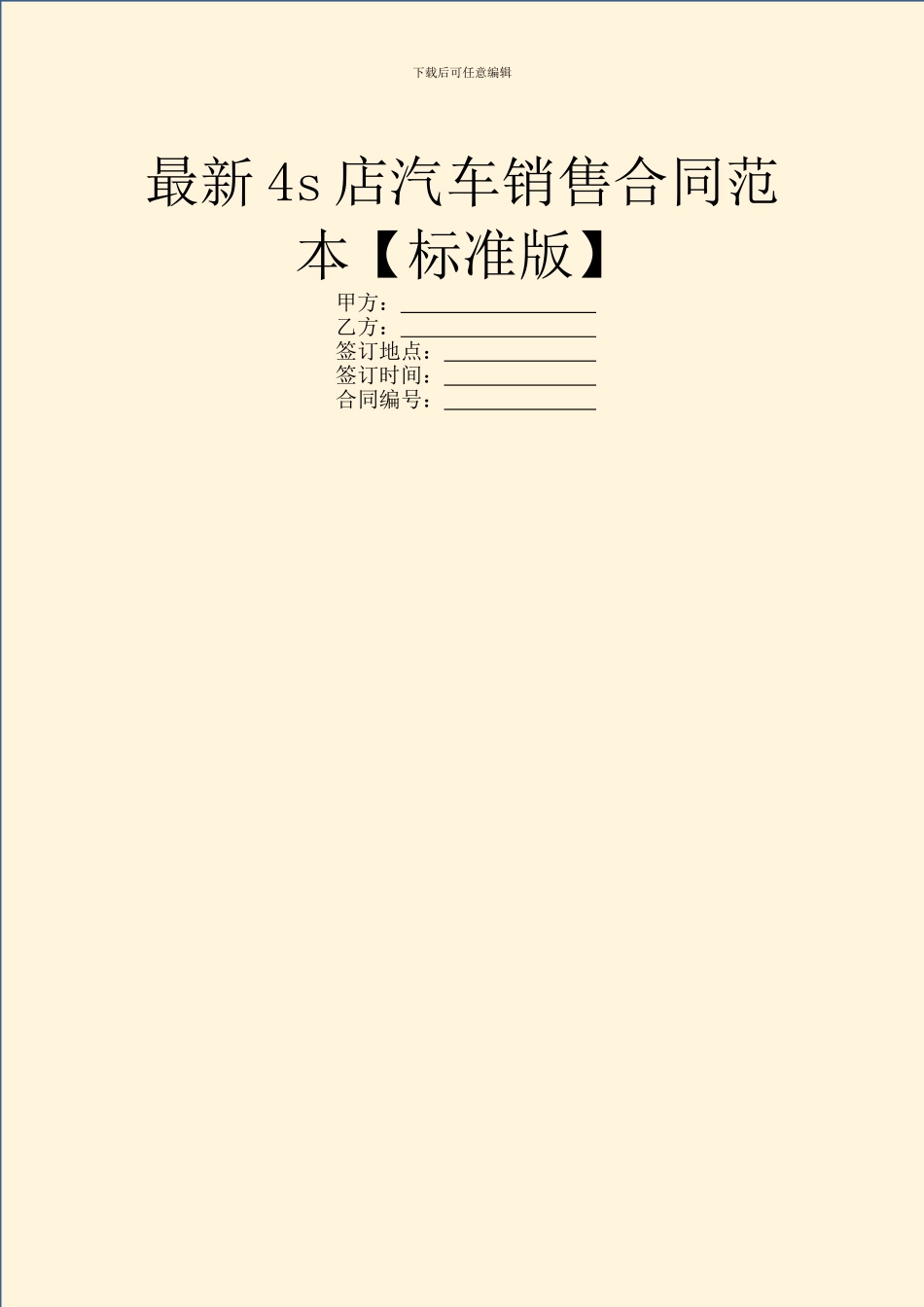 最新4s店汽车销售合同范本_第1页