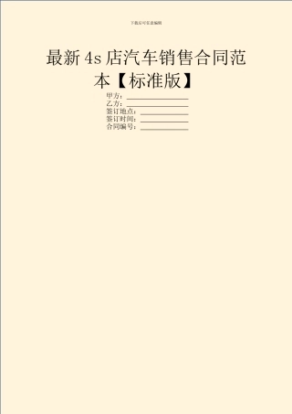 最新4s店汽车销售合同范本