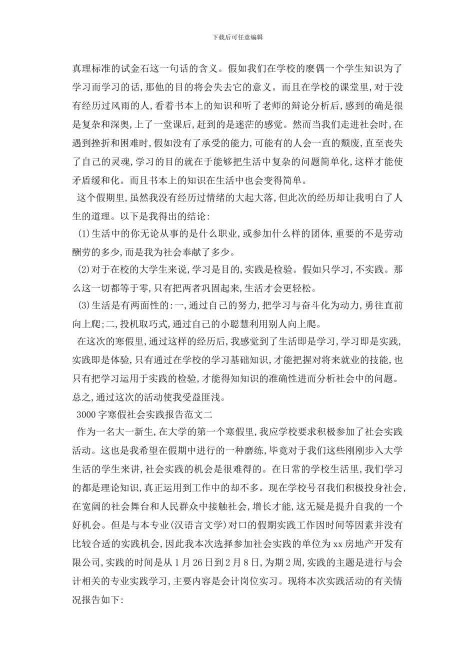 最新3000字寒假社会实践报告范文5篇_第3页