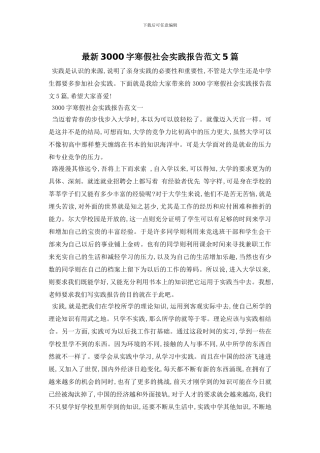 最新3000字寒假社会实践报告范文5篇