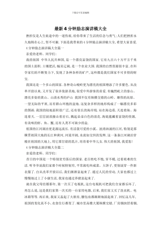 最新4分钟励志演讲稿大全