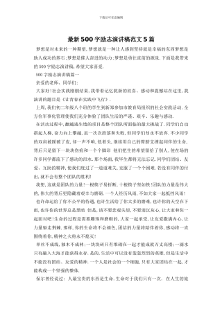 最新500字励志演讲稿范文5篇