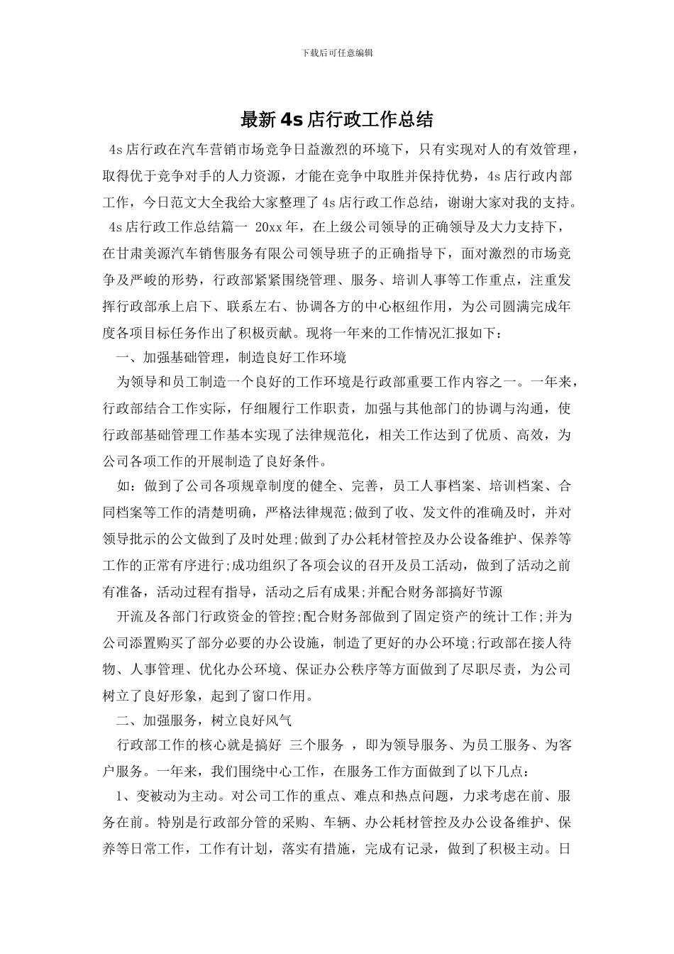 最新4s店行政工作总结_第1页