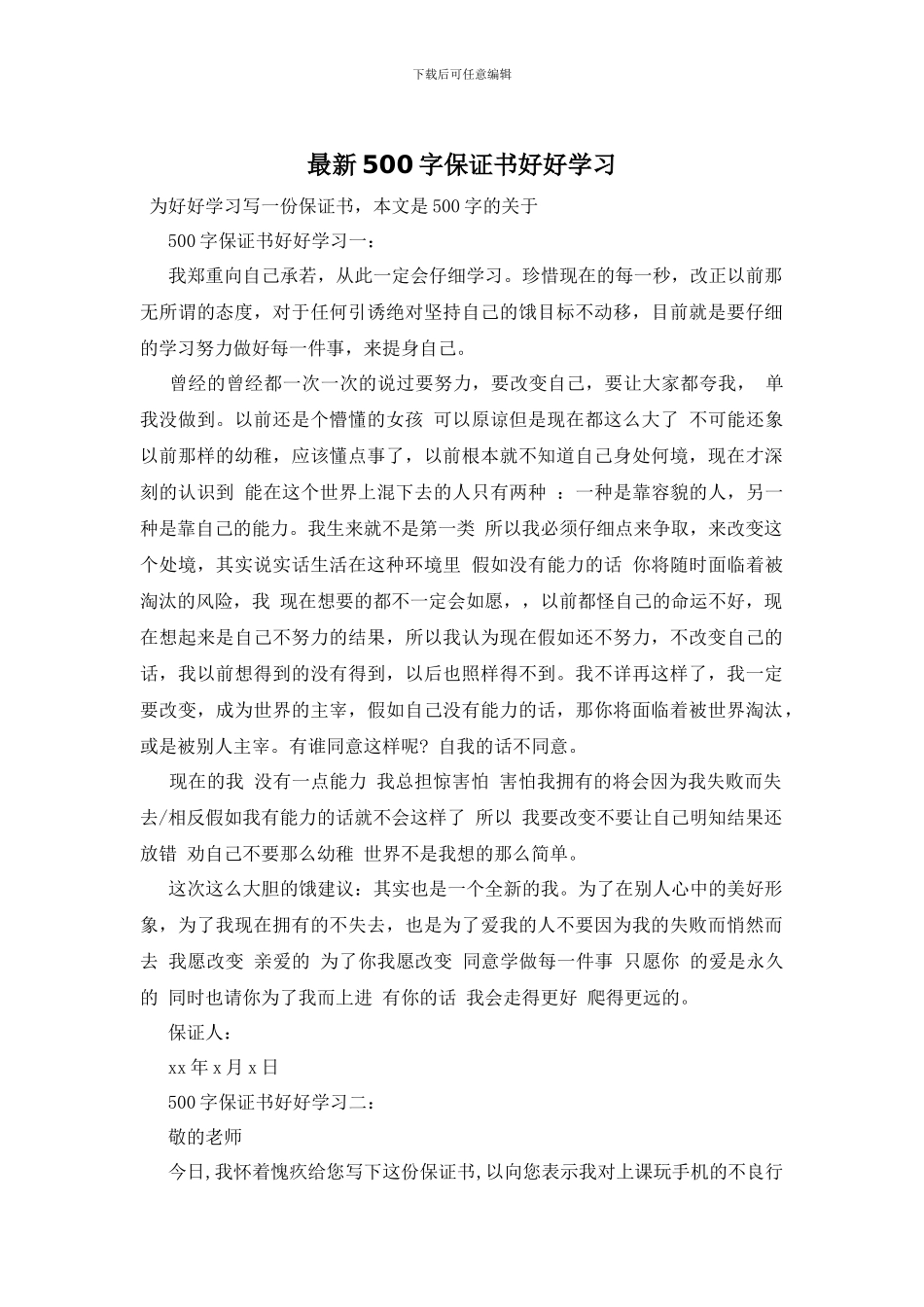 最新500字保证书好好学习_第1页