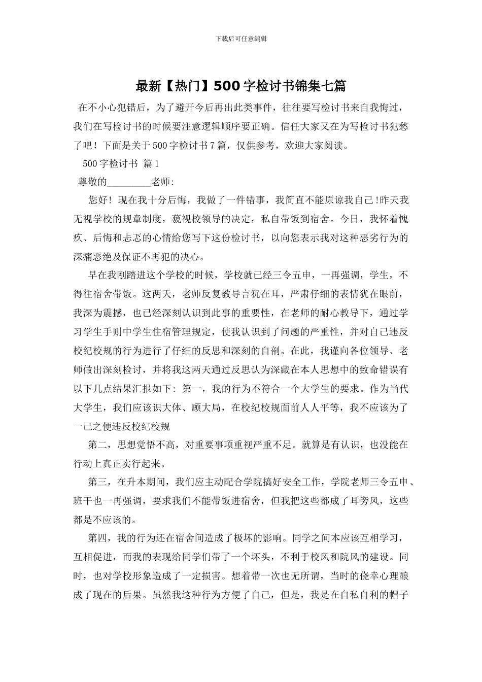 最新500字检讨书锦集七篇_第1页