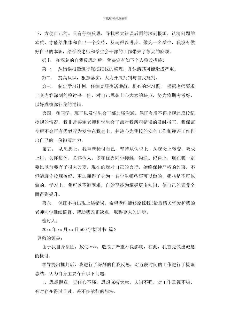 最新500字检讨书锦集七篇_第2页