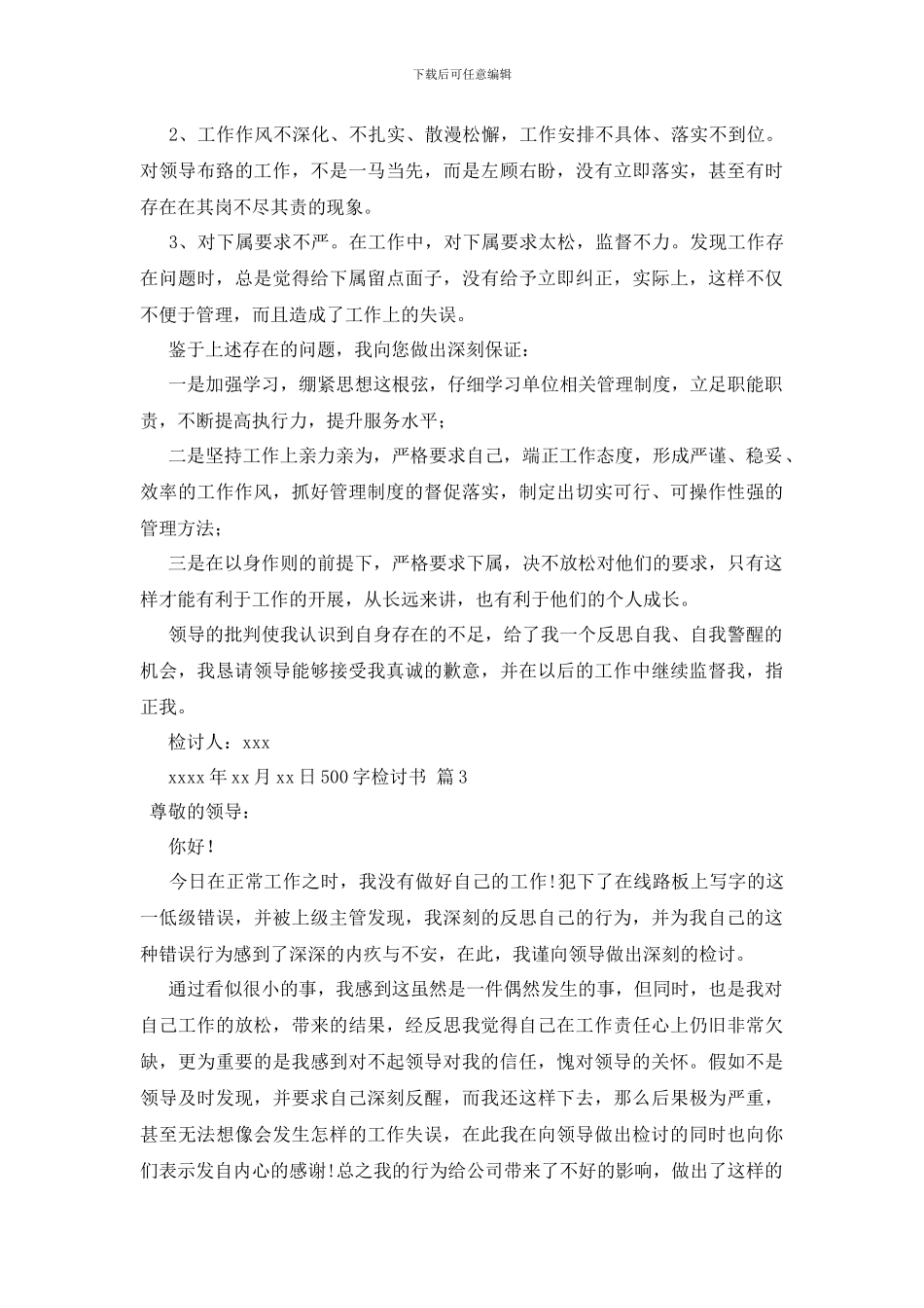 最新500字检讨书锦集七篇_第3页