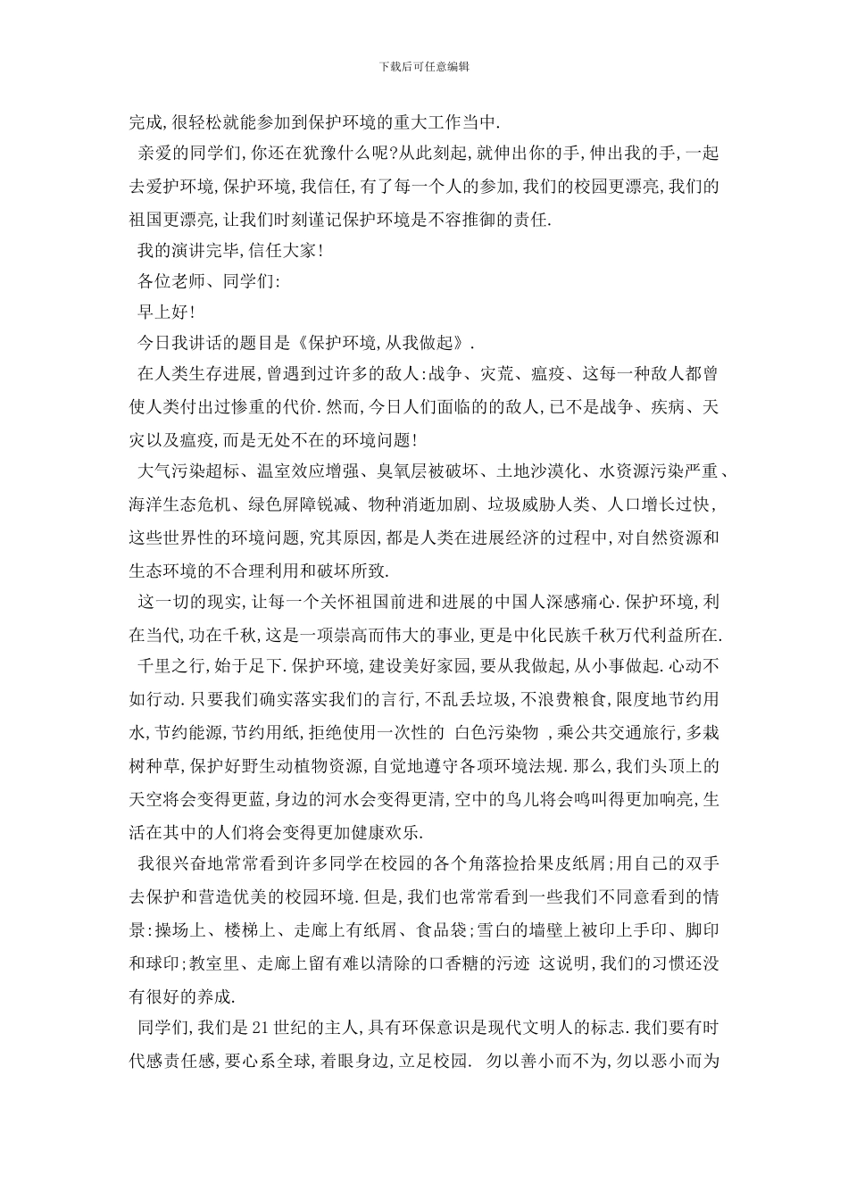 最新3分钟环保演讲稿800字左右范文_第2页