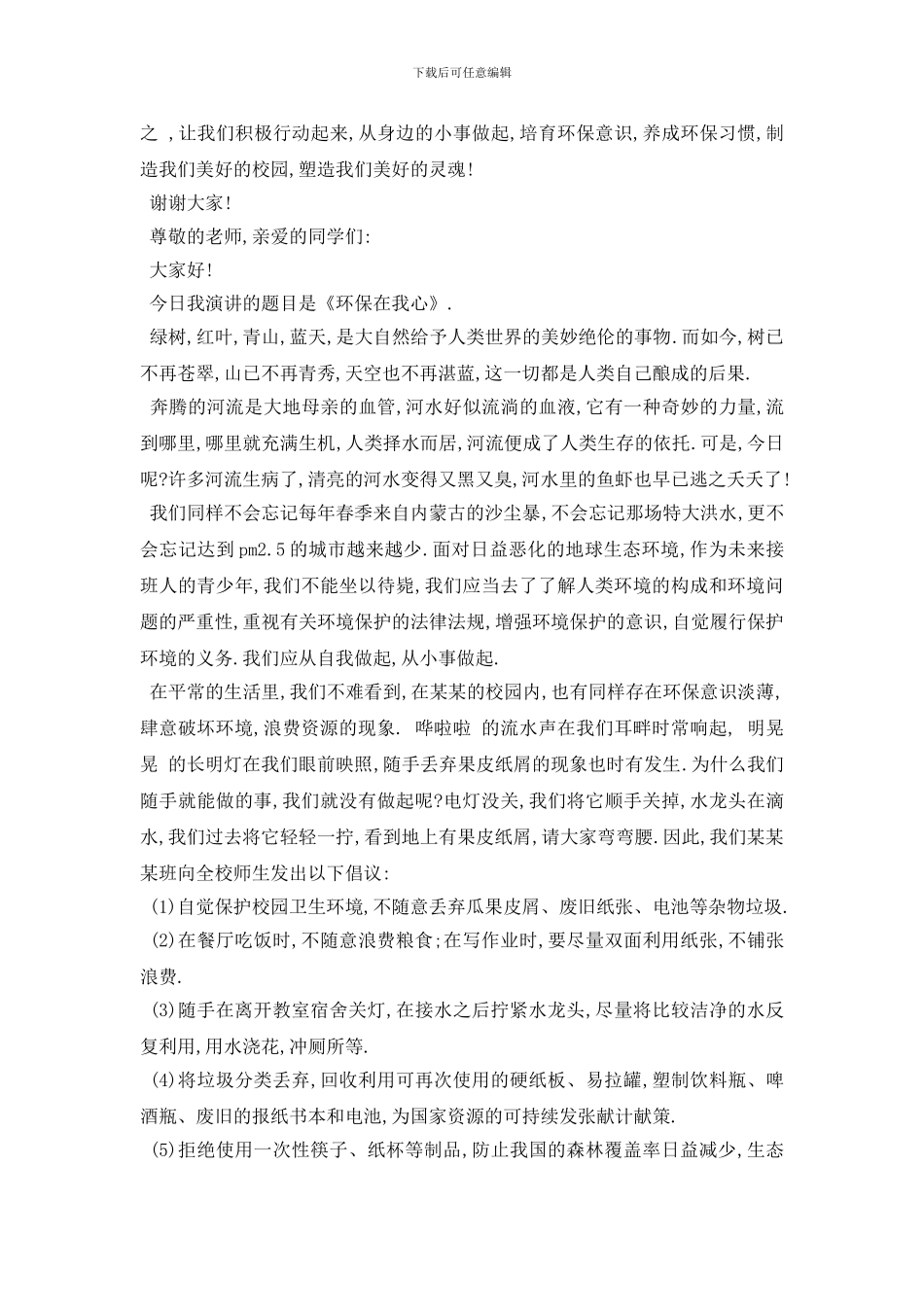 最新3分钟环保演讲稿800字左右范文_第3页