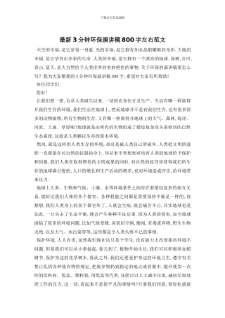 最新3分钟环保演讲稿800字左右范文