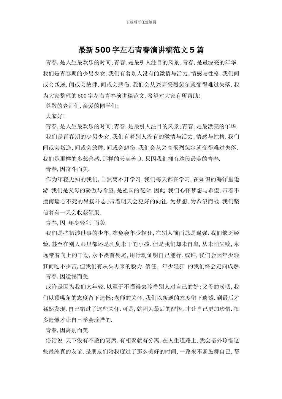 最新500字左右青春演讲稿范文5篇_第1页