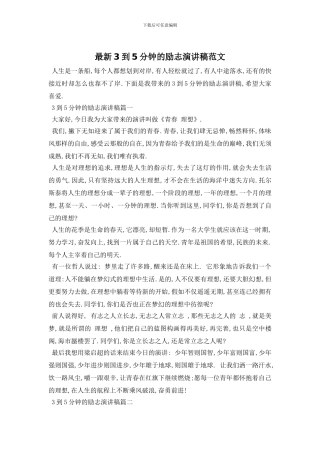 最新3到5分钟的励志演讲稿范文