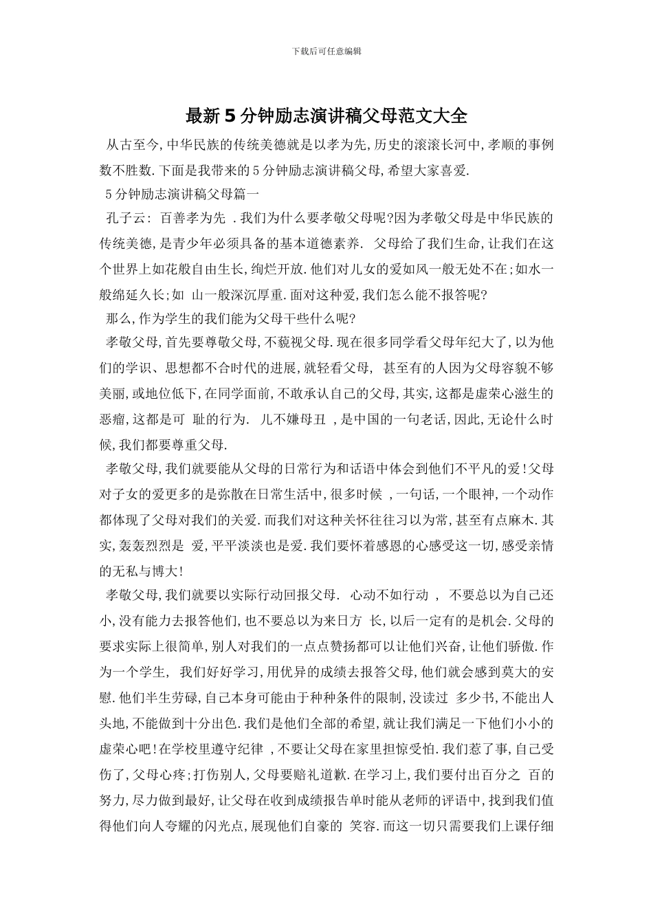 最新5分钟励志演讲稿父母范文大全_第1页
