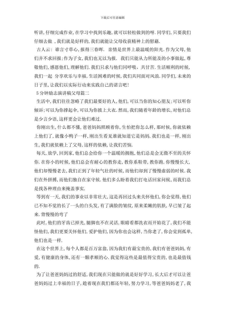 最新5分钟励志演讲稿父母范文大全_第2页