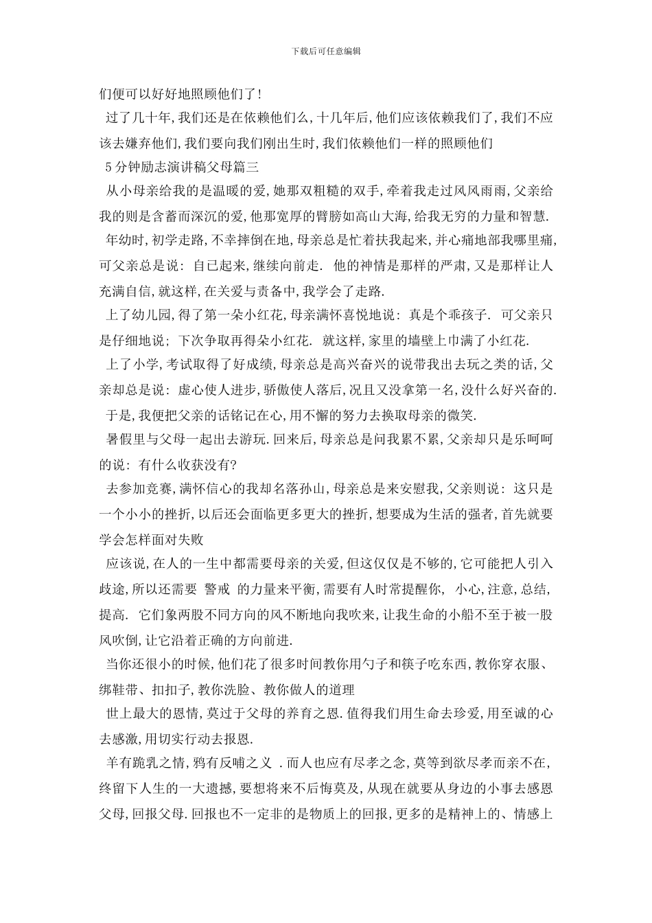 最新5分钟励志演讲稿父母范文大全_第3页