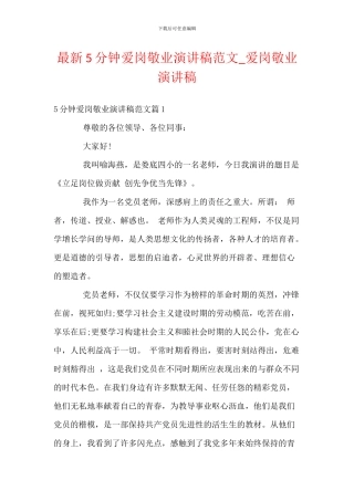 最新5分钟爱岗敬业演讲稿范文