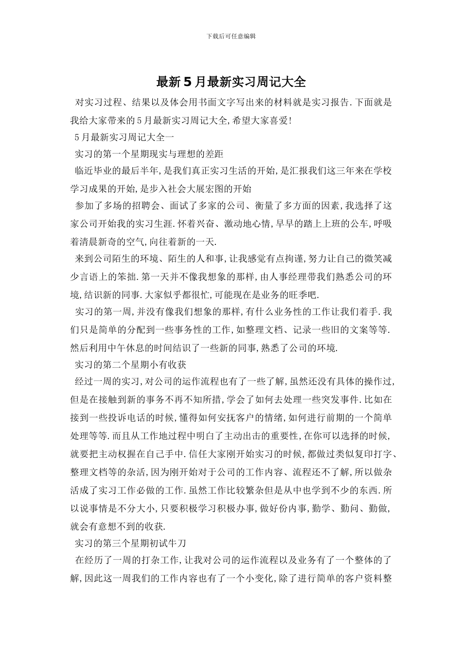 最新5月最新实习周记大全_第1页