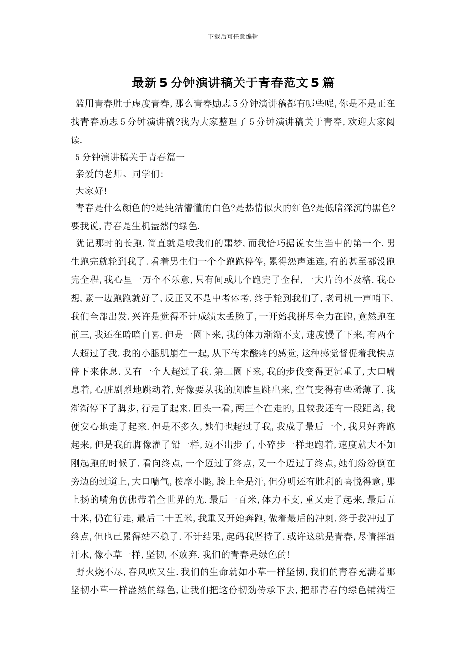 最新5分钟演讲稿关于青春范文5篇_第1页