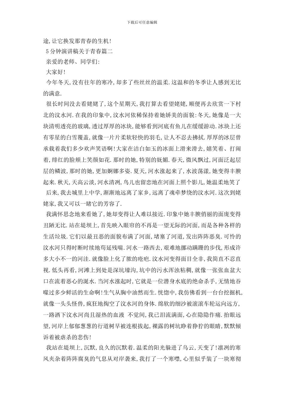 最新5分钟演讲稿关于青春范文5篇_第2页