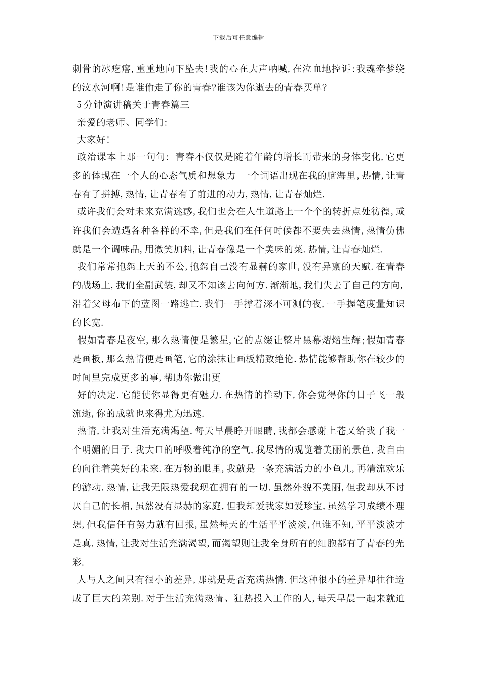 最新5分钟演讲稿关于青春范文5篇_第3页