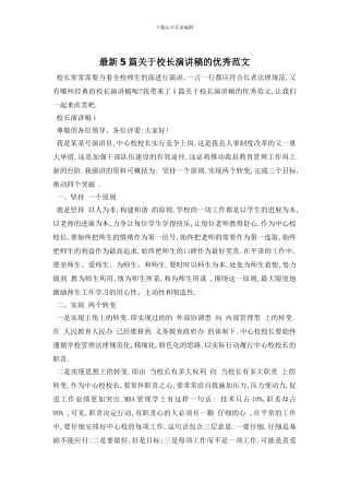 最新5篇关于校长演讲稿的优秀范文