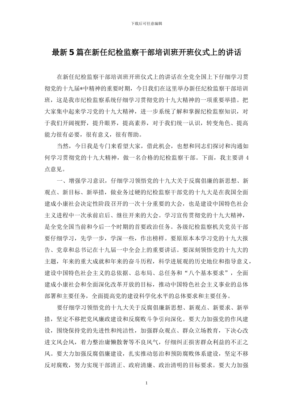 最新5篇在新任纪检监察干部培训班开班仪式上的讲话_第1页