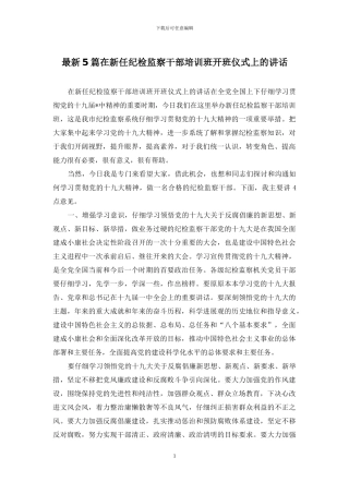 最新5篇在新任纪检监察干部培训班开班仪式上的讲话