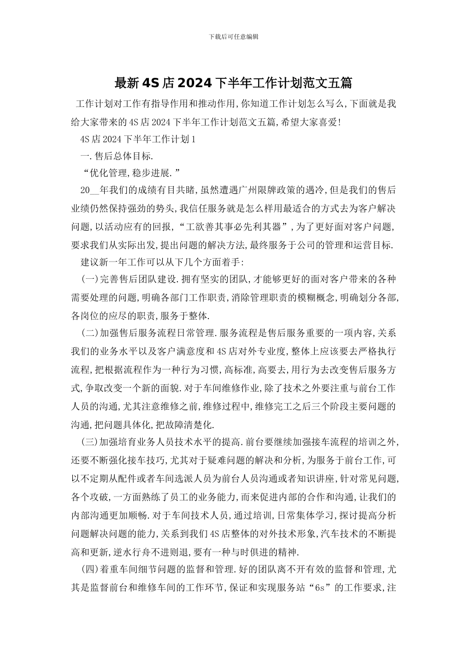 最新4S店2024下半年工作计划范文五篇_第1页