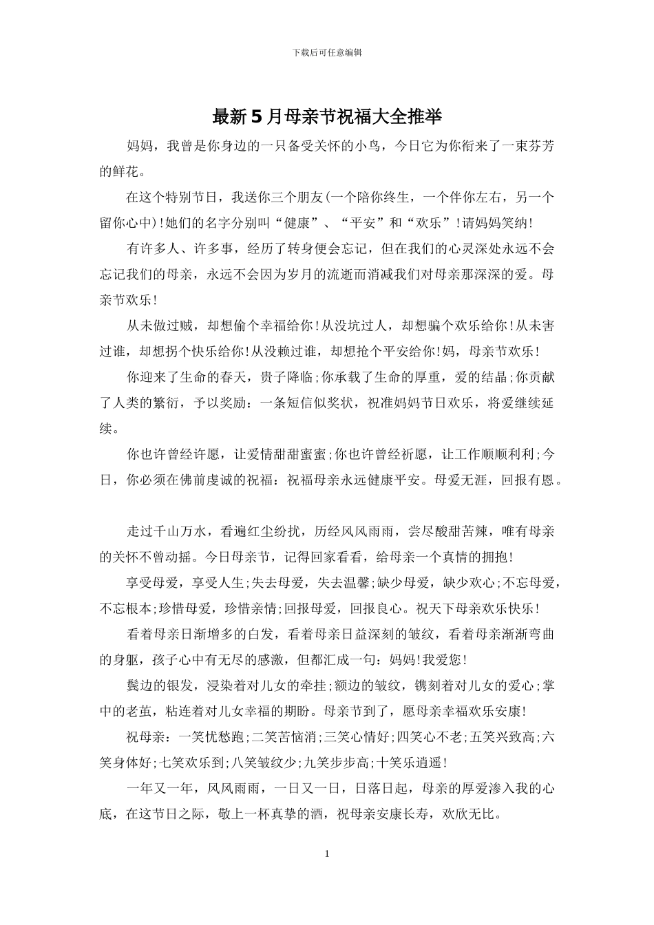 最新5月母亲节祝福大全推荐_第1页