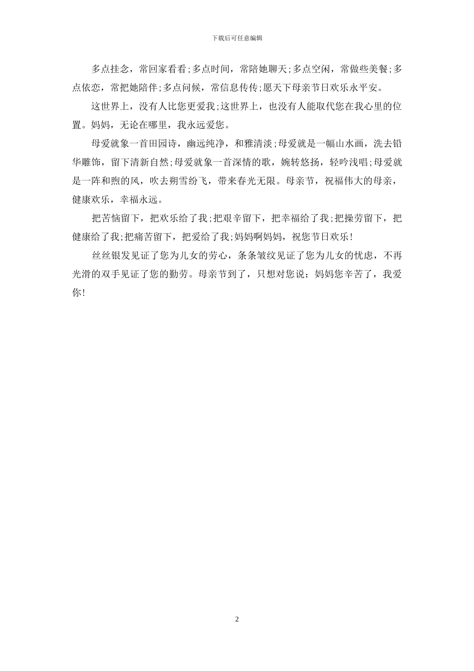 最新5月母亲节祝福大全推荐_第2页