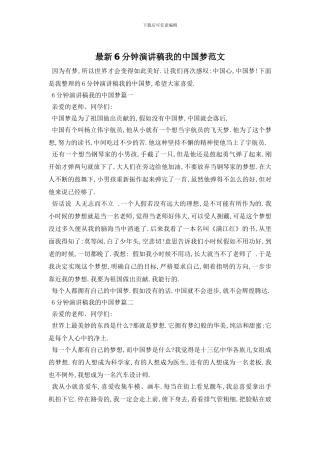 最新6分钟演讲稿我的中国梦范文