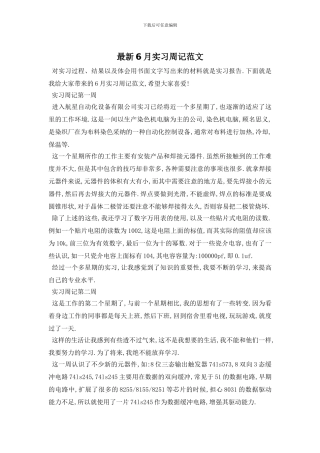 最新6月实习周记范文