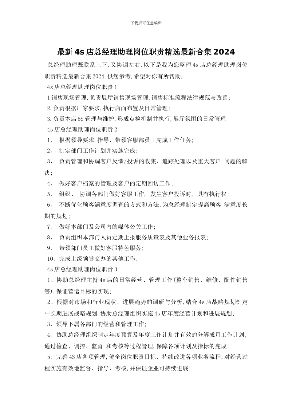 最新4s店总经理助理岗位职责精选最新合集2024_第1页