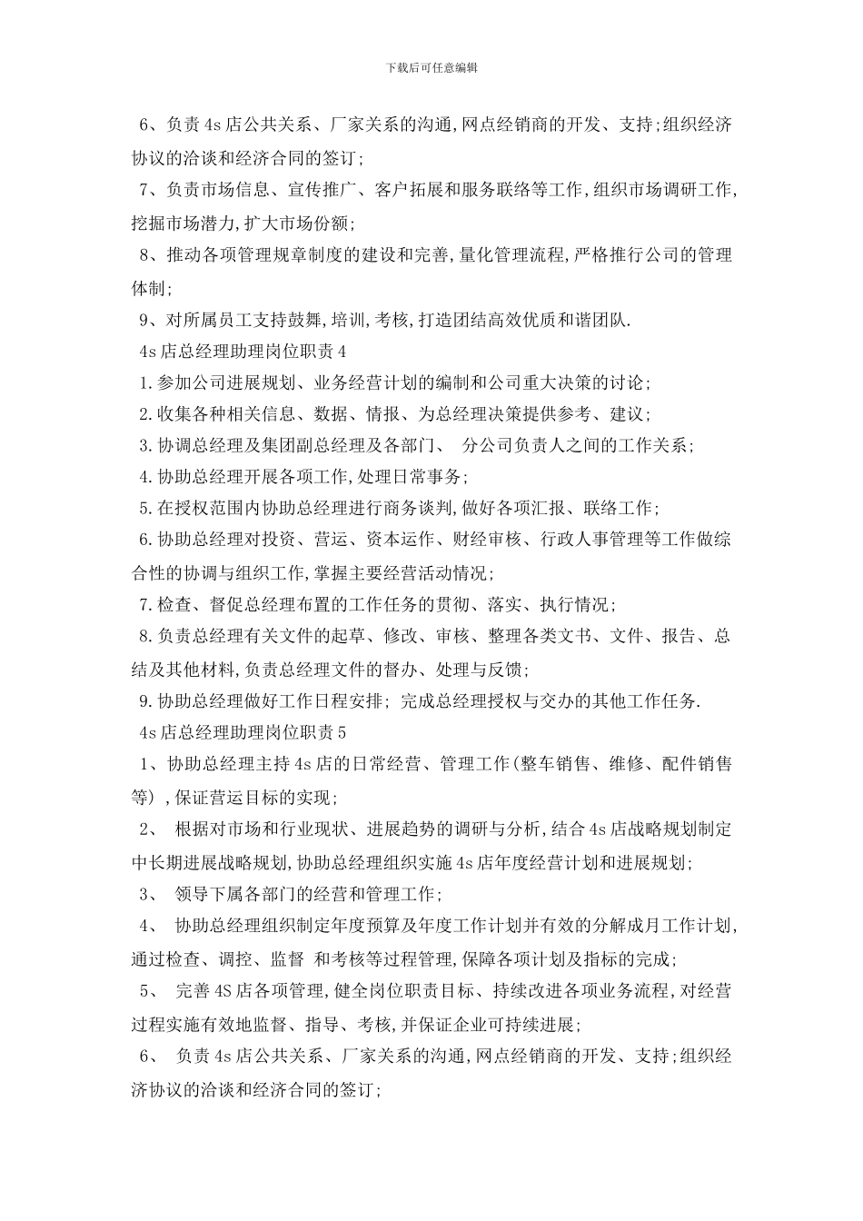 最新4s店总经理助理岗位职责精选最新合集2024_第2页