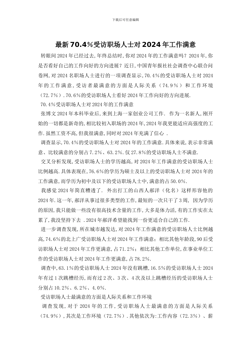 最新70.4%受访职场人士对2024年工作满意_第1页