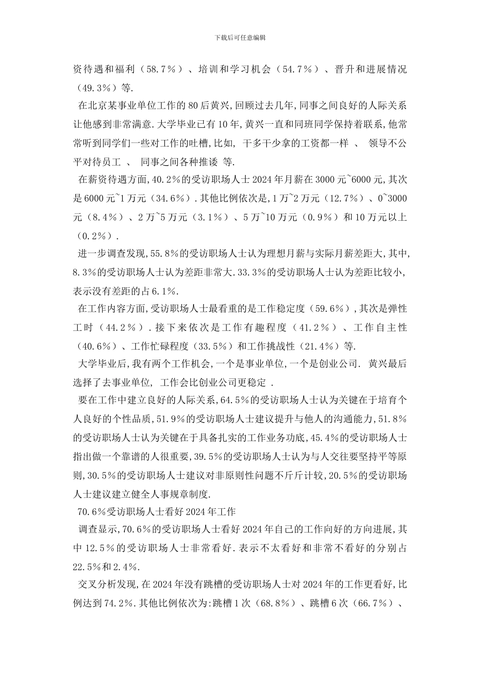 最新70.4%受访职场人士对2024年工作满意_第2页